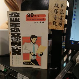 企业家外交谈判实务