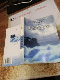 义教课程标准实验教科书·语文自读课本：大海的召唤（七年级·下册）