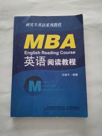 研究生英語系列教程——MBA英語閱讀教程