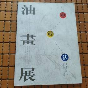 北京国际艺苑美术馆油画展