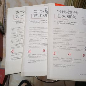 当代舞蹈艺术研究，2，3，4