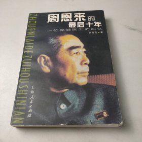 周恩来的最后十年 —— 一位保健医生的回忆