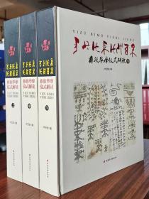 彝族書籍《彝族畢摩儀式解讀》（上、中、下）全集  彝文書