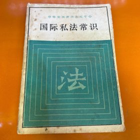 国际私法常识