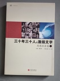 三十年三十人之激扬文字：思想社会卷