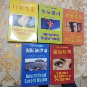 李阳疯狂英语实战系列:口语要素、越级句型、国际演讲家、爱情英语、国际肌肉(共5盒合售)·每盒包括(书+2盘磁带十8张卡片)