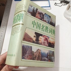 中国名胜词典 第二版