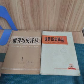 世界历史译丛：1979年第3-6期、1980年第1-3期（七册合售）