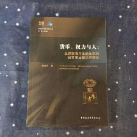 货币、权力与人——全球货币与金融体系的民本主义政治经济学