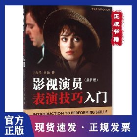 影视演员表演技巧入门（很新版）