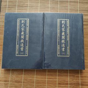 劉氏家藏闡微通書(全2册)/影印四库存目子部善本匯刊(11)