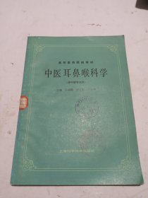 中医耳鼻喉科学