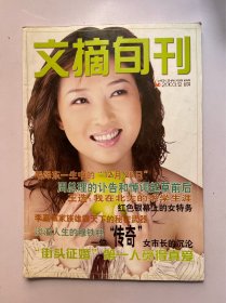 文摘旬刊 合订本 2003 12