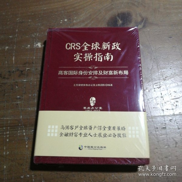 CRS全球新政实操指南 : 高客国际身份安排及财富新布局（精装版）