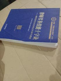 律师实务技能十字诀：律师各项业务的特点和操作要领