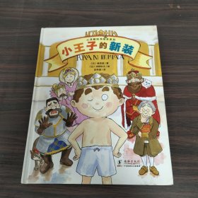 心灵教科书绘本系列：小王子的新装（《皇帝的新装》剧情逆转！培养孩子直面一切的勇气和智慧）丁虹绘本馆出品 [3-6岁]