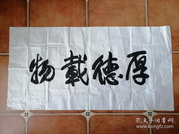 书法原件《厚德载物》 6平尺