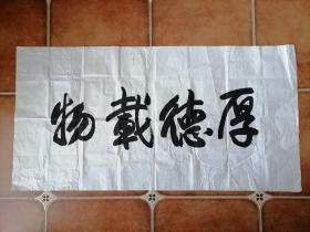 书法原件《厚德载物》 6平尺