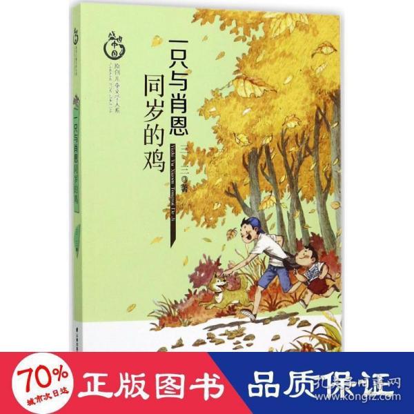 盛世中国 原创儿童文学大系 一只与肖恩同岁的鸡