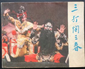 三打陶三春（好品低价）