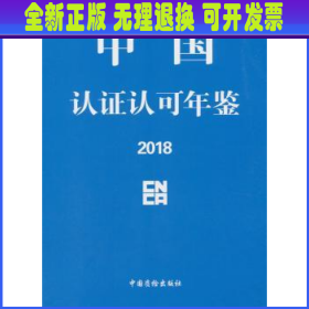 中国认证认可年鉴2018