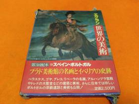 日文画册《世界的美术》第16卷，昭和五十六年发行，大16开，带护封！