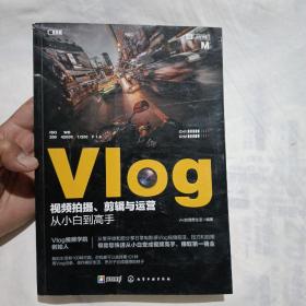 Vlog视频拍摄、剪辑与运营从小白到高手(最后两页及封底有残如图)