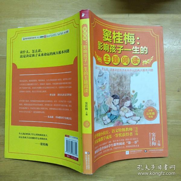 窦桂梅：影响孩子一生的主题阅读.小学三年级专用