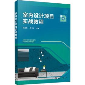 室内设计项目实战教程 9787122442857 蔺武强、张琦  主编 化学工业出版社