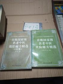 首批国家级名老中医效验秘方精选 及续集