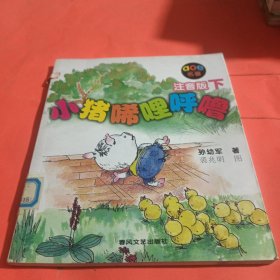 小猪唏哩呼噜：注音版下