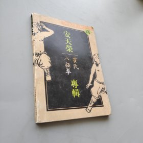 安天荣专辑霍氏八极拳
