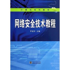 网络安全技术教程