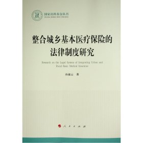 整合城乡基本医疗保险的法律制度研究/国家社科基金丛书孙淑云9787010227184人民出版社