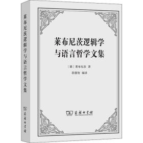 莱布尼茨逻辑学与语言哲学文集