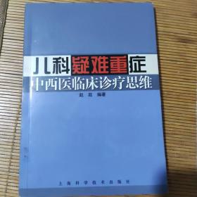 儿科疑难重症中西医临床诊疗思维