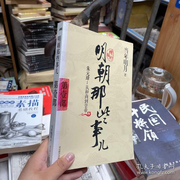 明朝那些事儿 第1部（图文精印版）：朱元璋：从和尚到皇帝