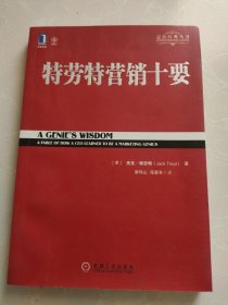 特劳特营销十要