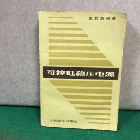 可控硅穩(wěn)壓電源
