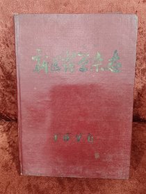 新医药学杂志1976年1-12期