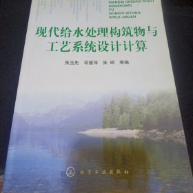 现代给水处理构筑物与工艺系统设计计算