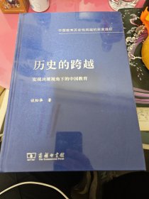 历史的跨越——宏观决策视角下的中国教育