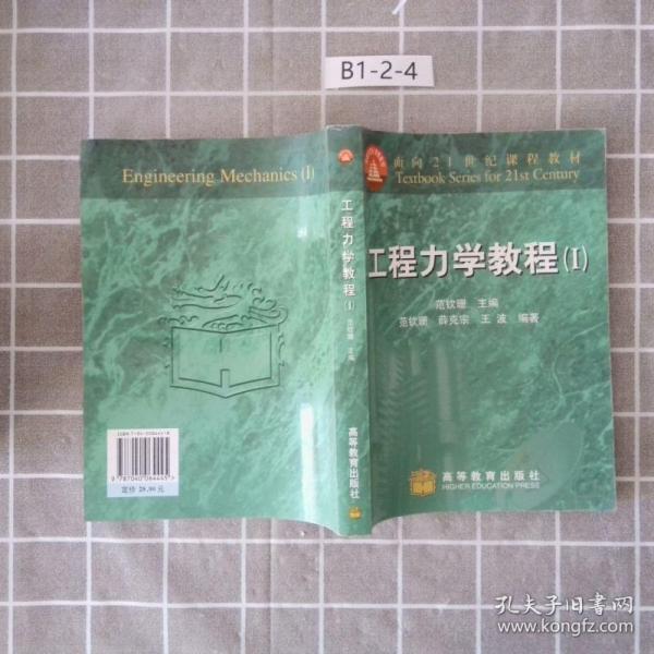 面向21世纪课程教材：工程力学教程1