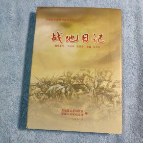 交城县文史系列丛书之三：战地日记