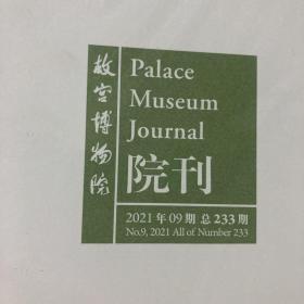 故宫博物院2021/09