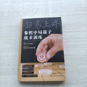 《超易上手——象棋中局谋子战术训练》