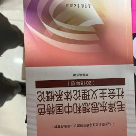 毛泽东思想和中国特色社会主义理论体系概论（2018版）