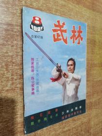 武林 1985年8【内有 梅花捷拳，少林金刚拳，八极拳，刀枪创伤止血单方，散手格斗术，捕浮技术教学法】