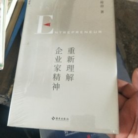 重新理解企业家精神