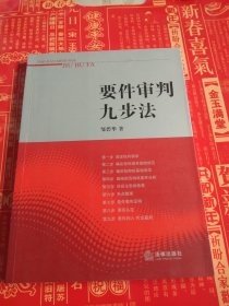 要件审判九步法